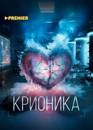 Крионика