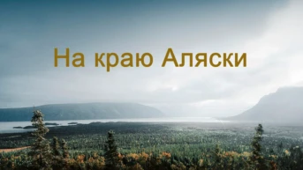 На краю Аляски