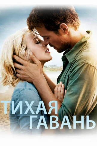 Тихая гавань