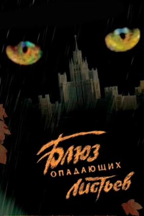 Блюз опадающих листьев