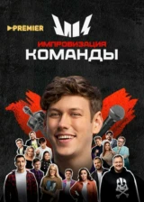 Импровизация. Команды