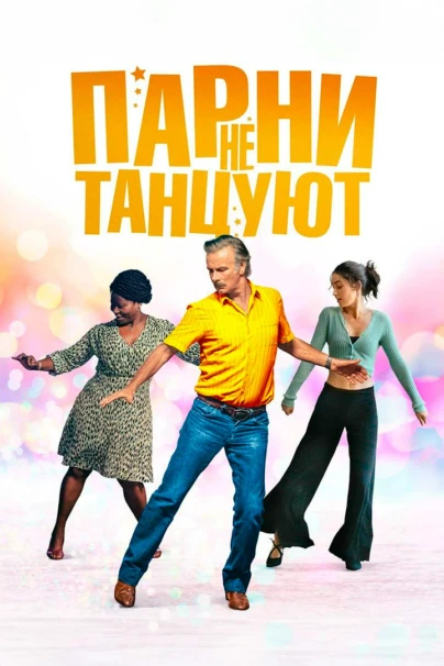 Парни не танцуют