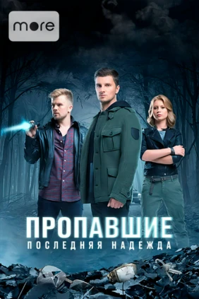 Пропавшие. Последняя надежда