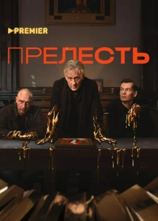 Прелесть