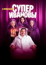 СуперИвановы