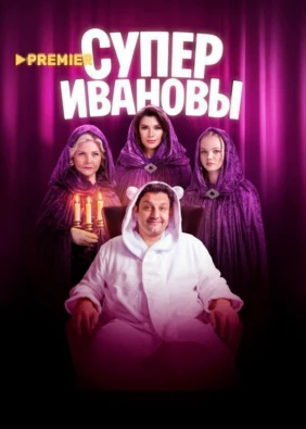 СуперИвановы