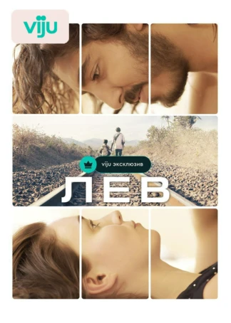 Лев