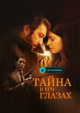 Тайна в его глазах