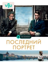 Последний портрет