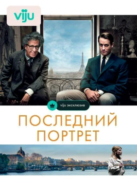Последний портрет
