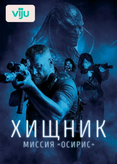 Хищник: Миссия «Осирис»