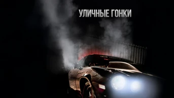Уличные гонки