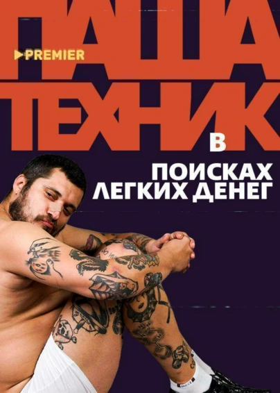 Паша Техник