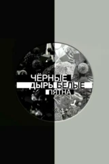 Чёрные дыры. Белые пятна