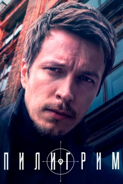Пилигрим