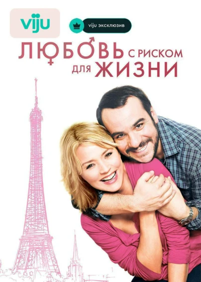 Любовь с риском для жизни