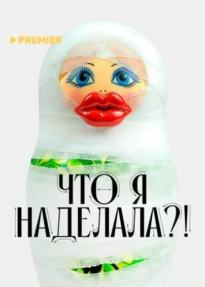 Что я наделала?!