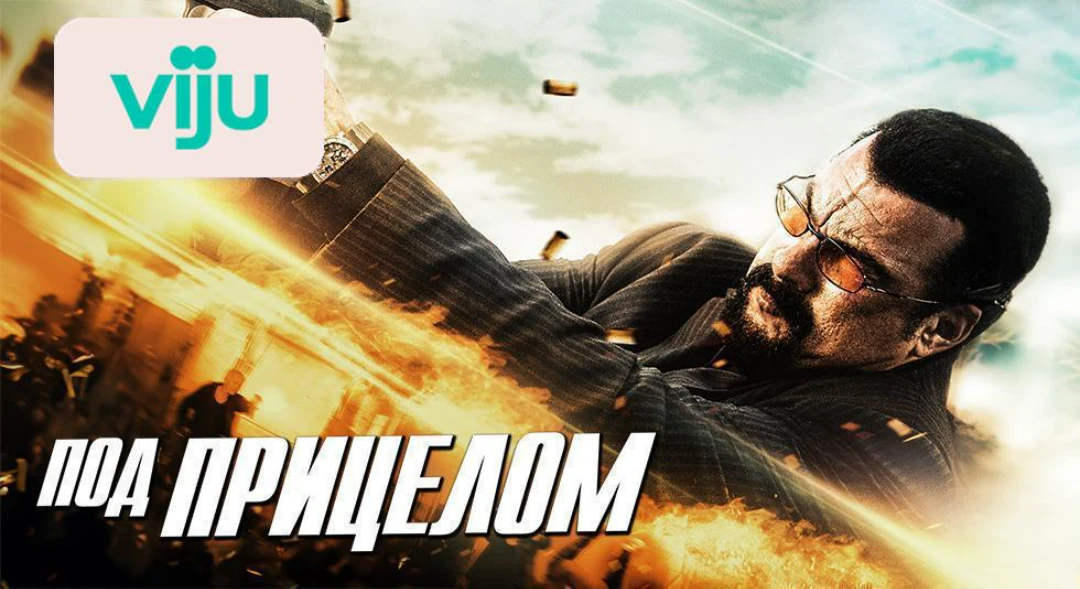Фильм Под прицелом