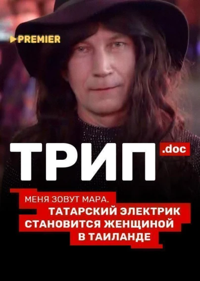 Трип