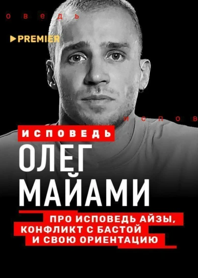 Олег Майами. Исповедь