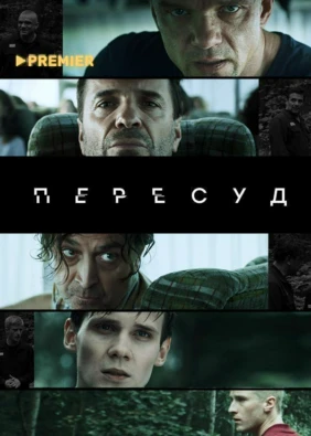 Пересуд