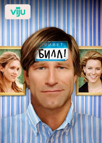 Привет, Билл!