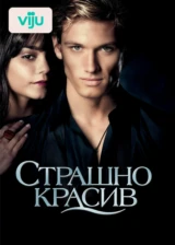 Страшно красив
