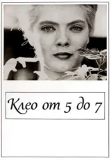 Клео от 5 до 7