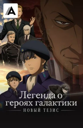 Легенда о героях галактики: Новый тезис
