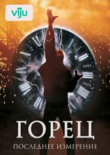 Горец 3: Последнее измерение