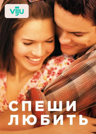 Спеши любить
