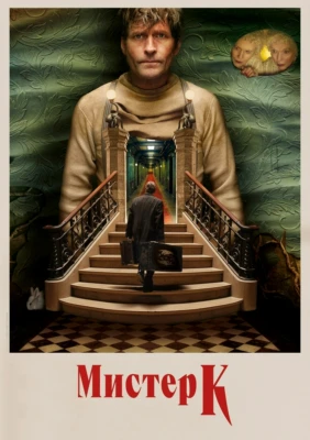 Мистер К