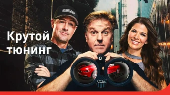 Крутой тюнинг