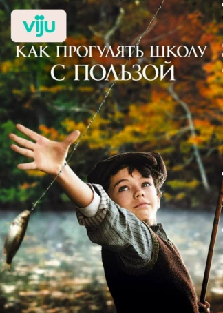 Как прогулять школу с пользой