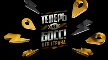 Tепеpь я босс