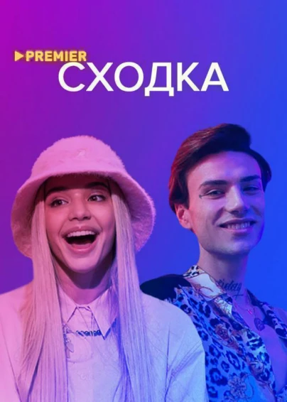 Сходка