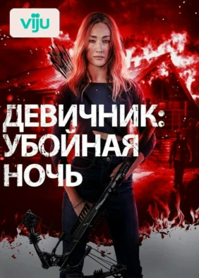 Девичник: Убойная ночь