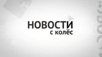 Новости с колёс