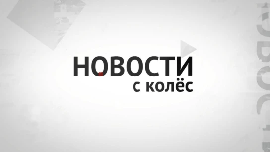 Новости с колёс