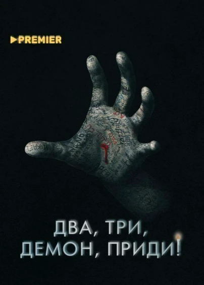 Два, три, демон, приди!