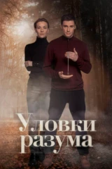 Уловки разума-4