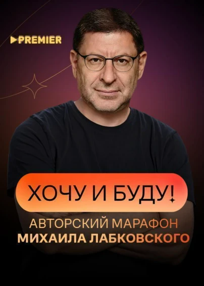 «Хочу и буду!». Психологический стендап Михаила Лабковского