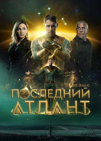 Последний Атлант