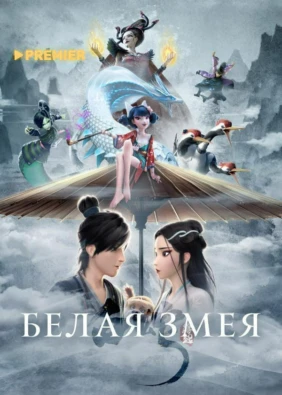 Белая Змея