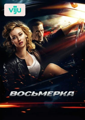 Восьмерка