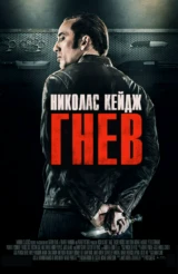 Гнев