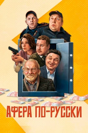 Афера по-русски