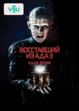 Восставший из ада 3: Ад на Земле