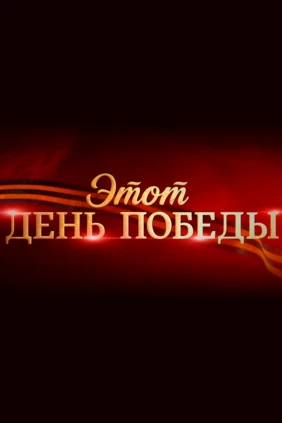 Этот День Победы