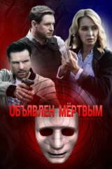 Объявлен мёртвым